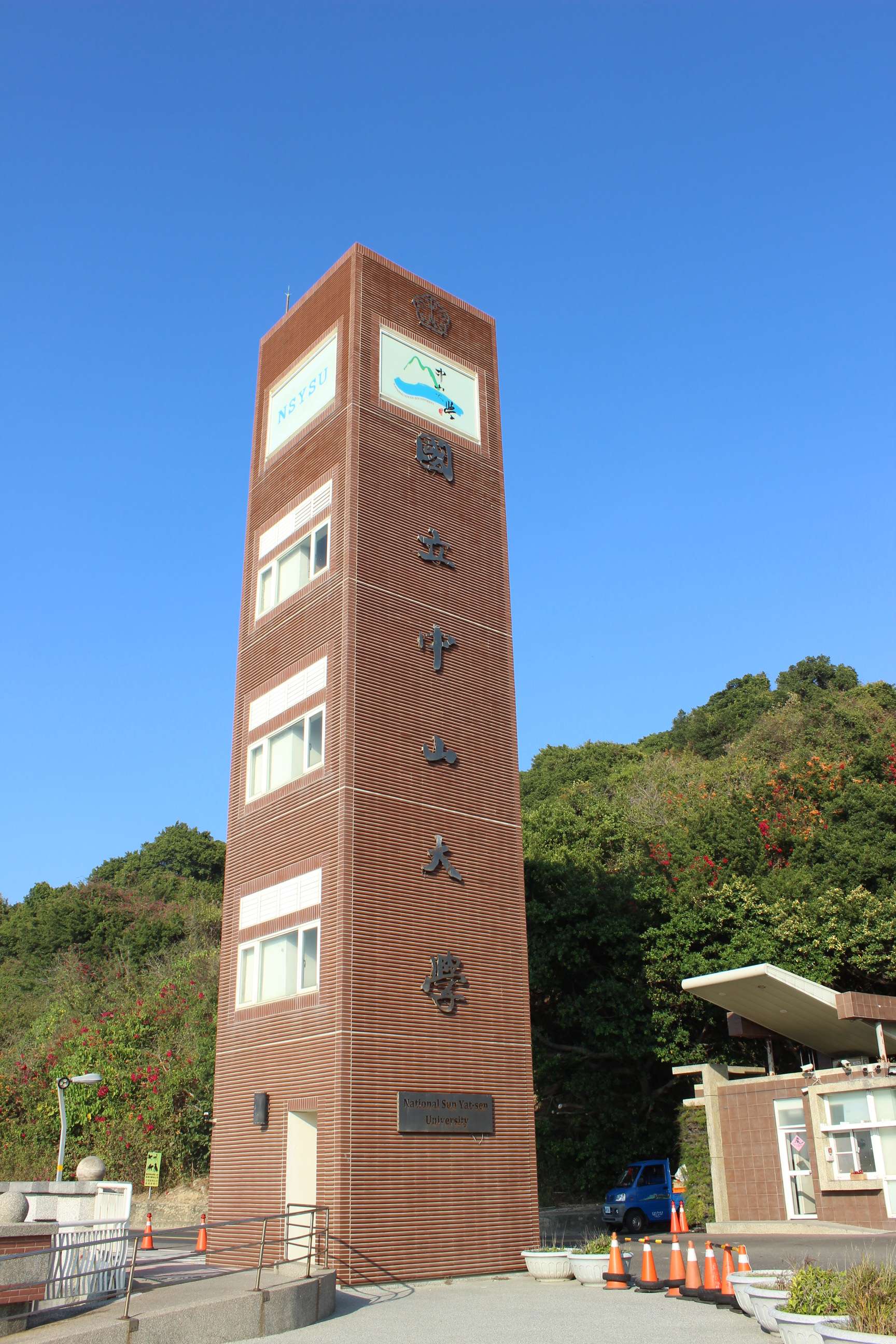 中山大學正門